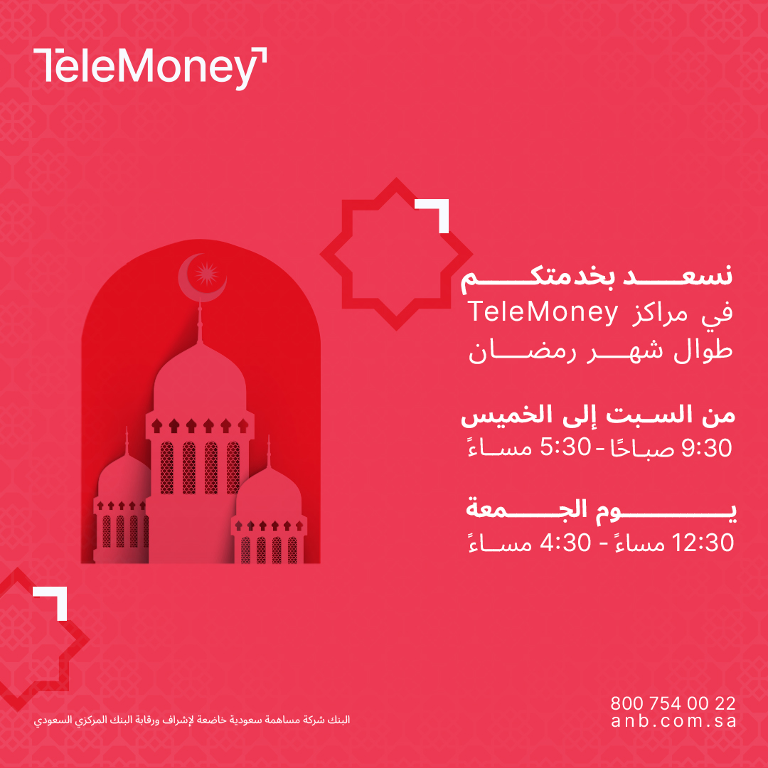 AnbTelemoney's tweet photo. ุชุณุนุฏูุง ุฎุฏู
ุชูู
ูู ู
ุฑุงูุฒูุง ุทูุงู ุดูุฑ ุฑู
ุถุงู ุงูู
ุจุงุฑู ูู ุงูุฃููุงุช ุงูุชุงููุฉ โค๏ธ
#TeleMoney https://t.co/eo15HNKTDX