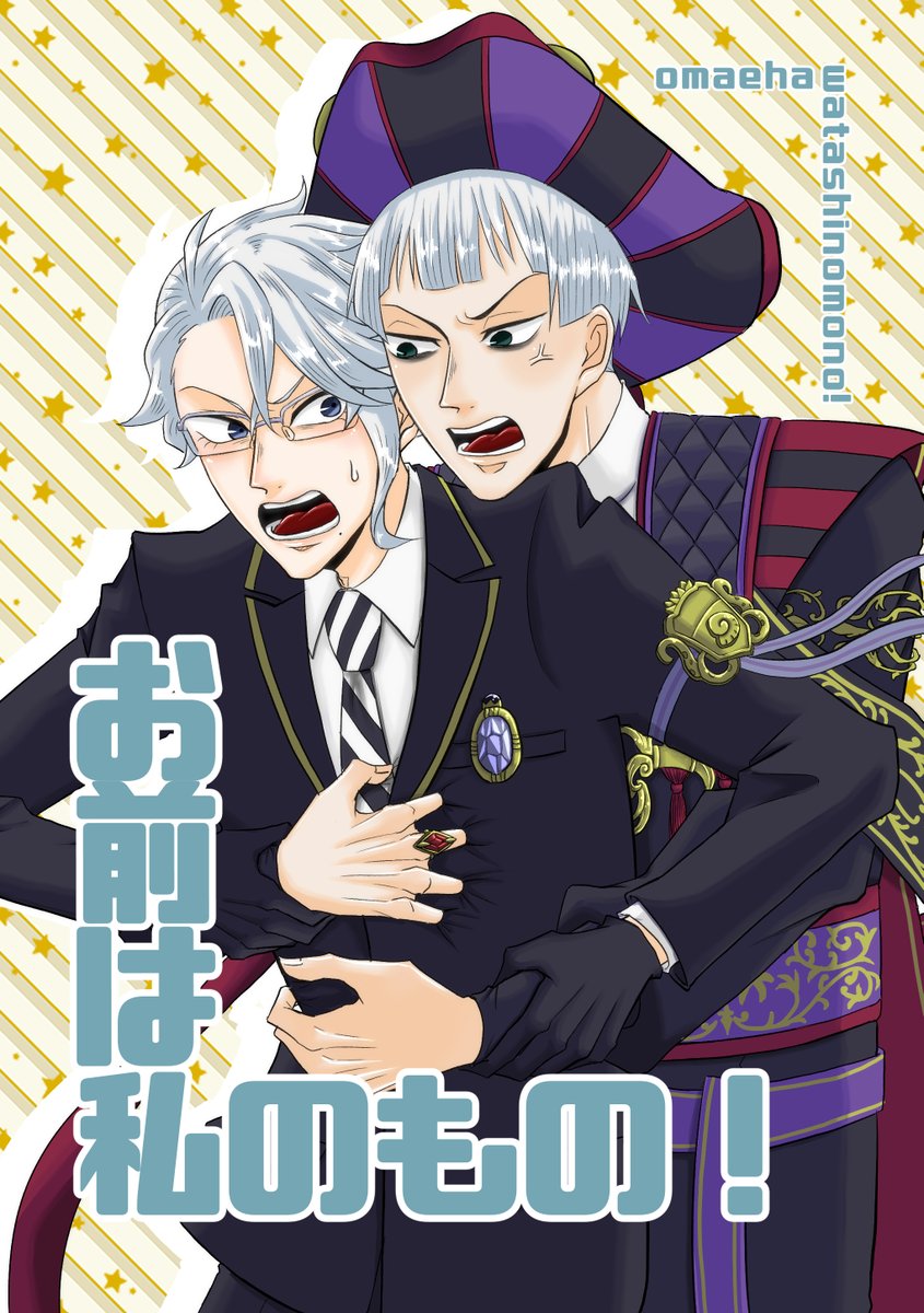 4月31日に開催されるBackan of the Mirrorに参加します!新刊2冊出ます!よろしくお願いします。

①『お前は私のもの!』ロロアズ/全年齢
グロマス後、NRC体験入学と称してアズールをストーカーするロロ

②『被食』ヴィルアズレオ/R-18
セッしないと出られない部屋に閉じ込められた3人の媚薬セッ 