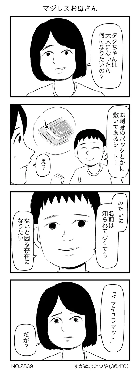 大人になったらなりたいものは「ドラキュラマット」？マジレスするお母さん！