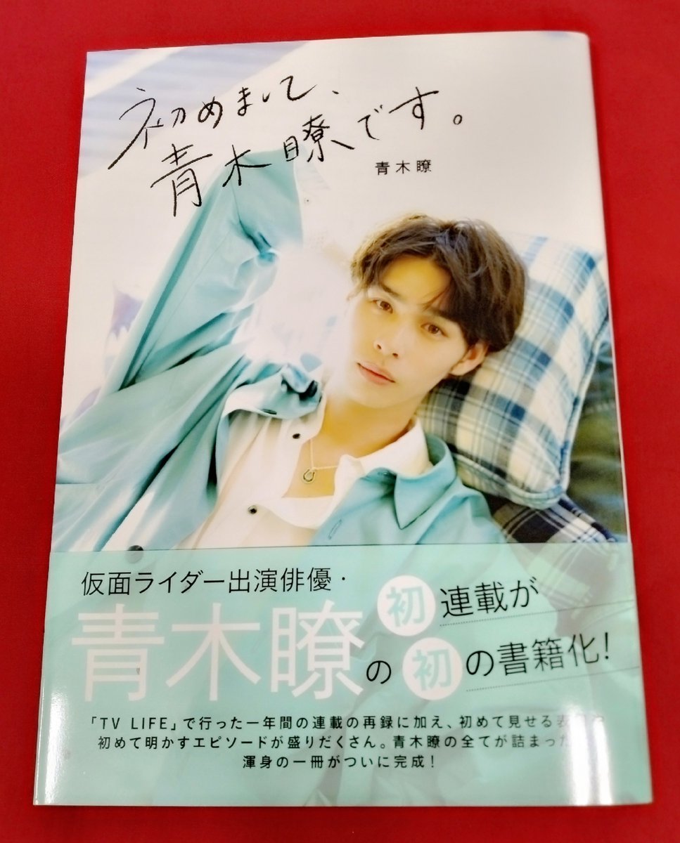 Kino_Sendai's tweet photo. 【写真集】#青木瞭(@Aoki__Ryo)の全てが詰まった渾身の一冊がついに完成！

「TV LIFE」で行った一年間の連載の再録に加え、初めて見せる表情や初めて明かすエピ��ードが盛りだくさん！
『初めまして、青木瞭です。』B10-03で展開しています。k.s https://t.co/VLVXrt6nYL