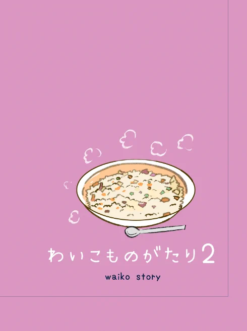 わいこものがたり2巻の表紙制作中頑張る小学生!というイメージ。裏にはあの心のこもったチャーハンを描きました。 