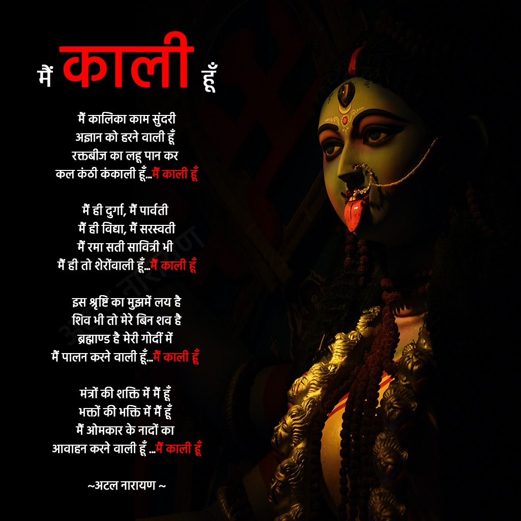 kaviatalnarayan's tweet photo. मैं ही दुर्गा, मैं पार्वती 
मैं ही विद्या, मैं सरस्वती
मैं रमा सती सावित्री भी
 
मैं ही तो शेरोंवाली हूँ...मैं काली हूँ

इस श्रृष्टि का मुझमें लय है
शिव भी तो मेरे बिन शव है
ब्रह्माण्ड है मेरी गोदीं में 

मैं पालन करने वाली हूँ...मैं काली हूँ 

@SureshKKhanna @drharshvardhan https://t.co/RakbutysSO