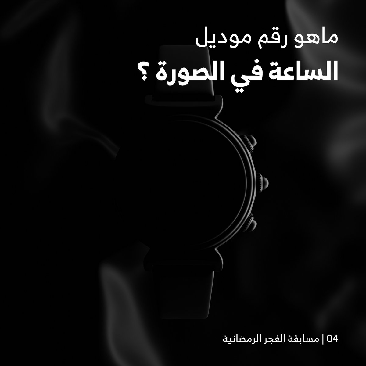 AlfajrKSA's tweet photo. 04 #رمضان 
..
شاركوا معنا وادخلوا السحب على #هدايا_الفجر_الرمضانية
....
شروط المسابقة

- متابعة @AlfajrKSA
- ريتويت للتغريدة
- الاجابة على السؤال في التعليقات
- تستثنى الاجابات المتكررة
- اخر وقت للمشاركة الساعة 3 ليلا https://t.co/i3dtpIseIT