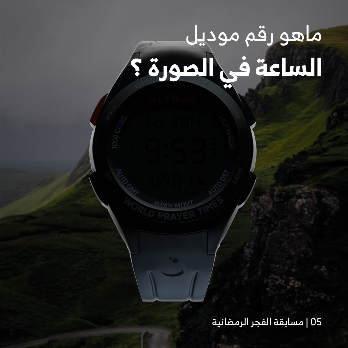 AlfajrKSA's tweet photo. 05 #رمضان 
..
شاركوا معنا وادخلوا السحب على #هدايا_الفجر_الرمضانية
....
شروط المسابقة

- متابعة @AlfajrKSA
- ريتويت للتغريدة
- الاجابة على السؤال في التعليقات
- تستثنى الاجابات المتكررة
- اخر وقت للمشاركة الساعة 3 ليلا https://t.co/MAAeGwJyCe