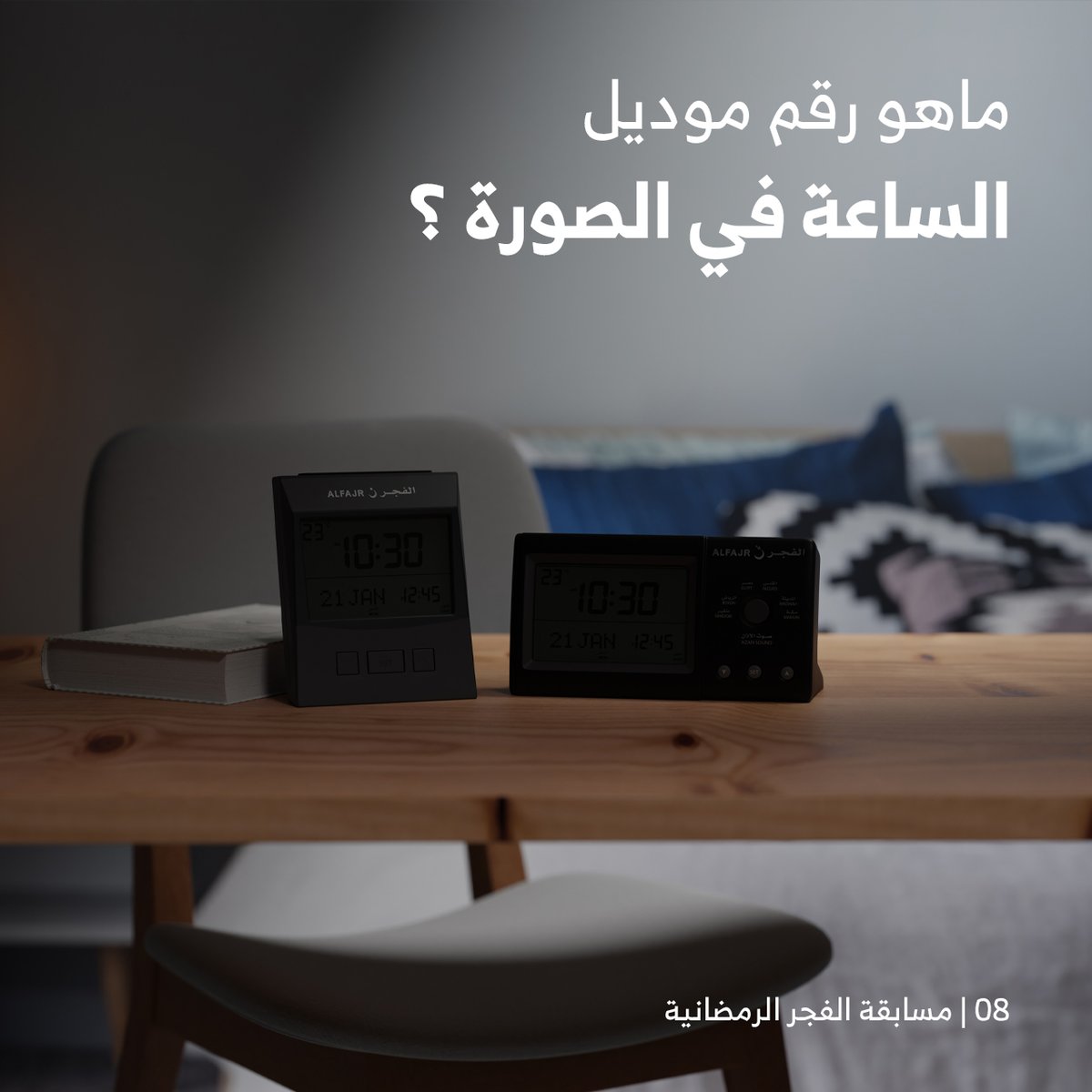 AlfajrKSA's tweet photo. 08 #رمضان 
..
شاركوا معنا وادخلوا السحب على #هدايا_الفجر_الرمضانية
....
شروط المسابقة

- متابعة @AlfajrKSA
- ريتويت للتغريدة
- الاجابة على السؤال في التعليقات
- تستثنى الاجابات المتكررة
- اخر وقت للمشاركة الساعة 3 ليلا https://t.co/TW8Z3q0fz1