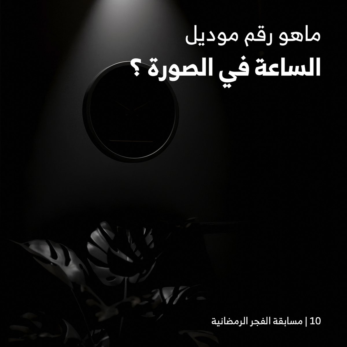 10#رمضان 
..
شاركوا معنا وادخلوا السحب على #هدايا_الفجر_الرمضانية
....
شروط المسابقة

- متابعة <a href="/AlfajrKSA/">الفجر</a>
- ريتويت للتغريدة
- الاجابة على السؤال في التعليقات
- تستثنى الاجابات المتكررة
- اخر وقت للمشاركة الساعة 3 ليلا