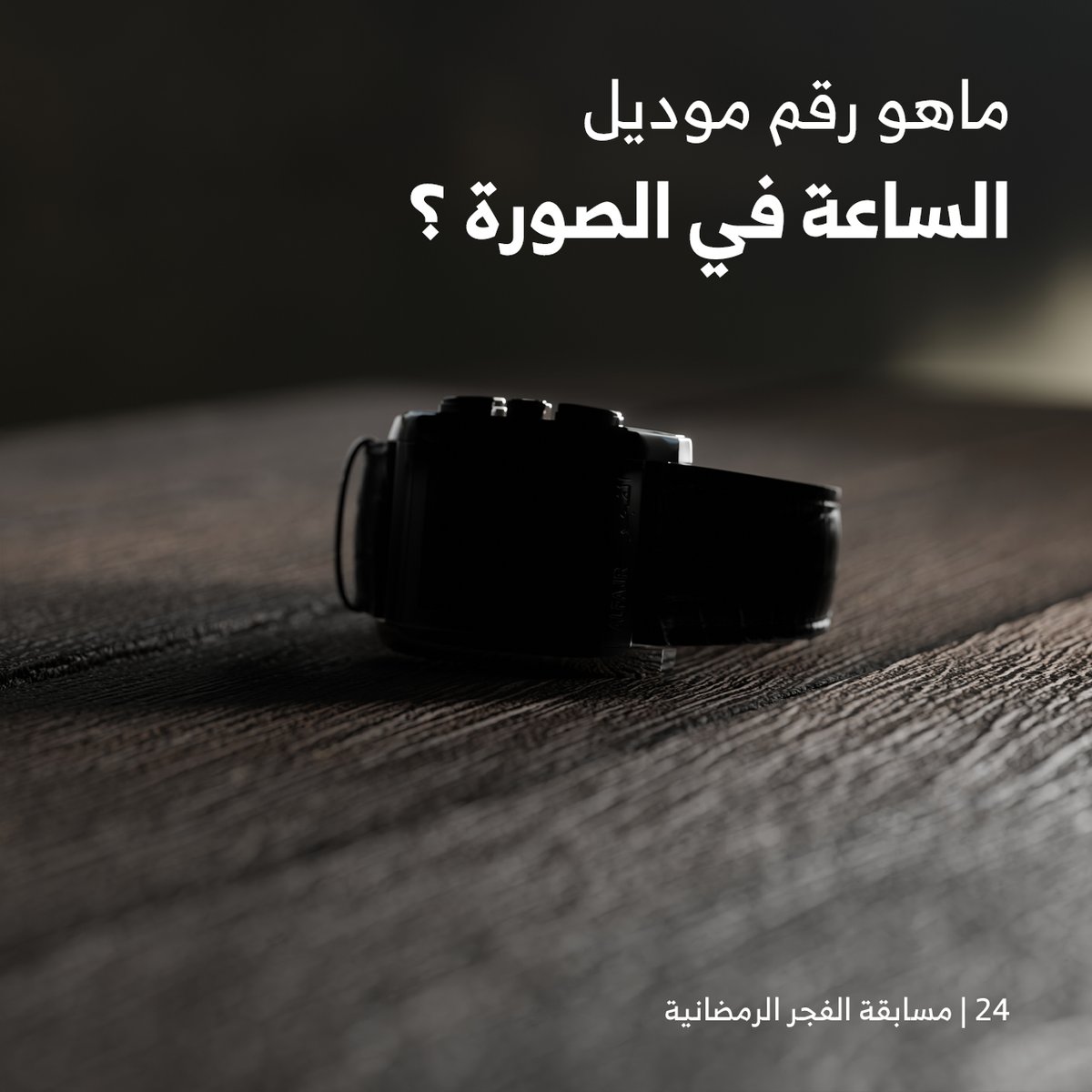 24# رمضان 
..
شاركوا معنا وادخلوا السحب على #هدايا_الفجر_الرمضانية
....
شروط المسابقة

- متابعة <a href="/AlfajrKSA/">الفجر</a>
- ريتويت للتغريدة
- الاجابة على السؤال في التعليقات
- تستثنى الاجابات المتكررة
- اخر وقت للمشاركة الساعة 3 ليلا