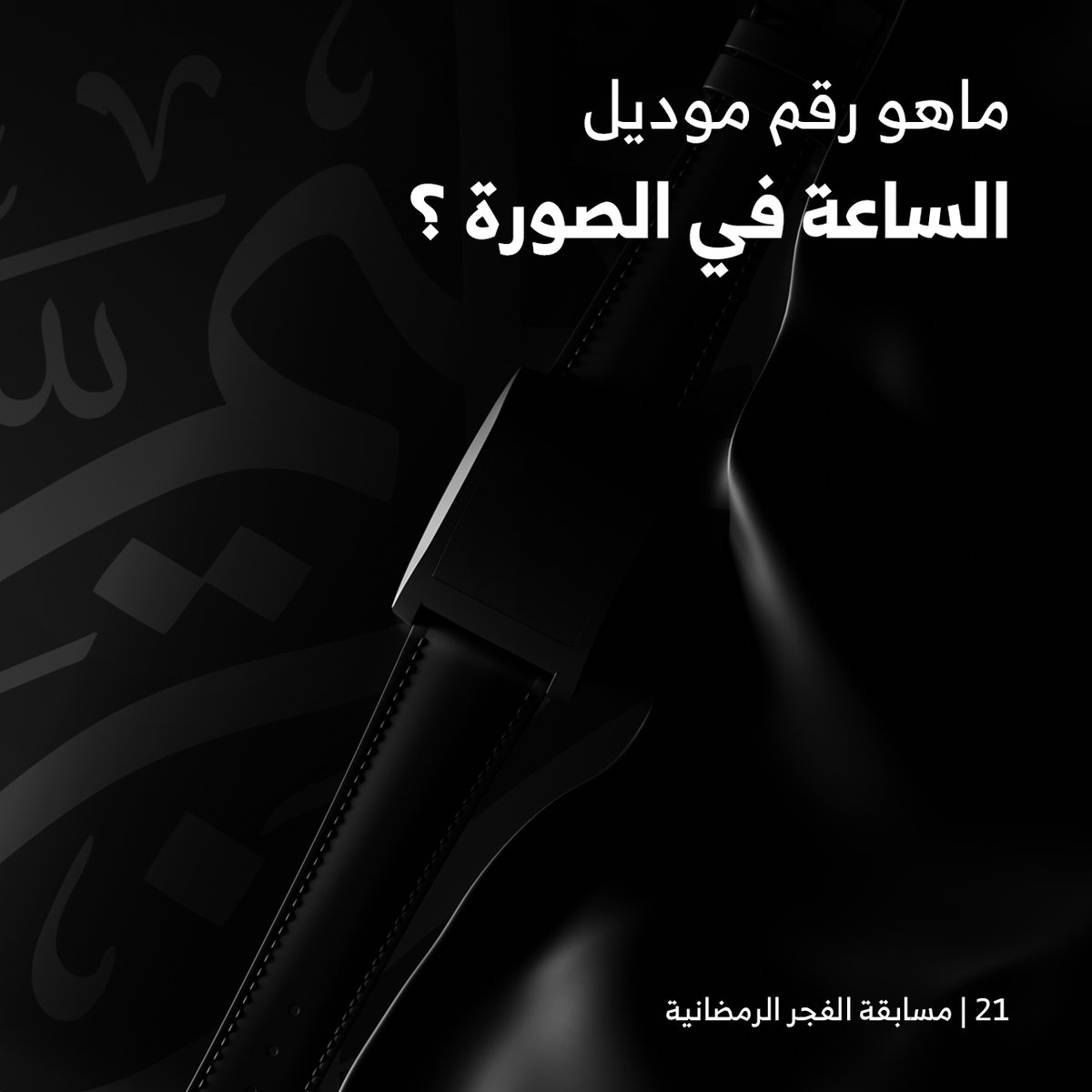 21# رمضان 
..
شاركوا معنا وادخلوا السحب على #هدايا_الفجر_الرمضانية
....
شروط المسابقة

- متابعة <a href="/AlfajrKSA/">الفجر</a>
- ريتويت للتغريدة
- الاجابة على السؤال في التعليقات
- تستثنى الاجابات المتكررة
- اخر وقت للمشاركة الساعة 3 ليلا