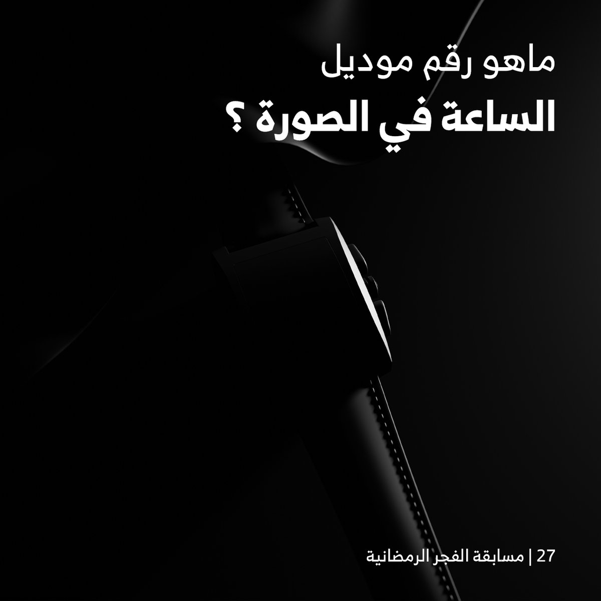 27# رمضان 
..
شاركوا معنا وادخلوا السحب على #هدايا_الفجر_الرمضانية
....
شروط المسابقة

- متابعة <a href="/AlfajrKSA/">الفجر</a>
- ريتويت للتغريدة
- الاجابة على السؤال في التعليقات
- تستثنى الاجابات المتكررة
- اخر وقت للمشاركة الساعة 3 ليلا