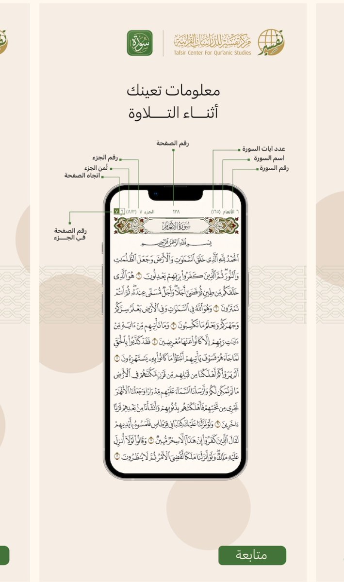 YAASSEEER's tweet photo. تطبيق سورة للقرآن الكريم 

للتحميل:
https://t.co/FB4DojtRPl
أهم مميزاته:
-تقدر تعمل خطة لختم القرآن الكريم ويقسمها لك كل يوم عدد الصفحات👍
-التفسير: من خلال الضغط على الكلمة ضمن الآية سيظهر لك تفسيرها.
-التلاوات: يتيح مجموعة من القرّاء والإستماع مباشرة.

#شهر_رمضان_1444هـ https://t.co/89SvrnsuzR