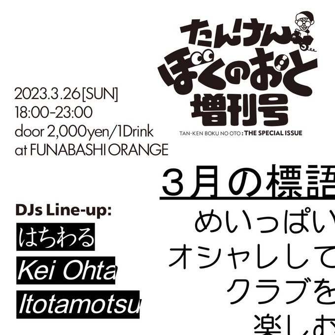 2023年3月26日(日)18:00たんけんぼくのおと[DJ]はちわるKei OhtaItotamotsu#FB_ORA