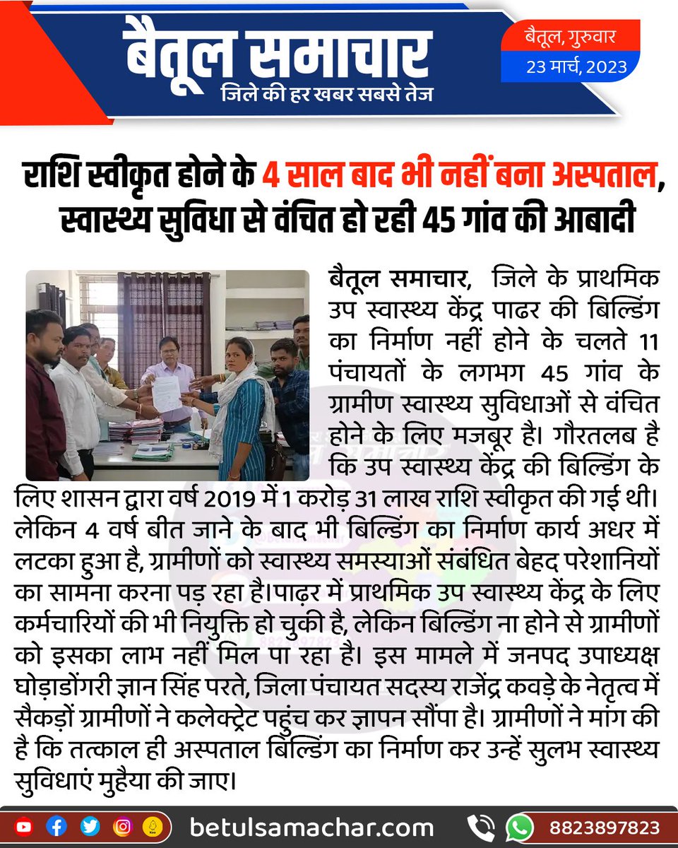 BetulSamachar's tweet photo. राशि स्वीकृत होने के 4 साल बाद भी नहीं बना अस्पताल, स्वास्थ्य सुविधा से वंचित हो रही 45 गांव की आबादी
#betulnews #padharnews https://t.co/ubxRJP38Mh