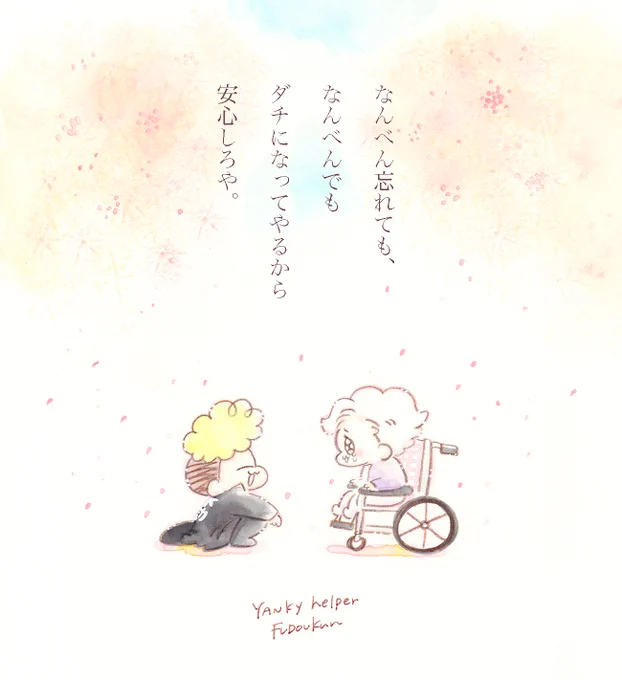 なんべん忘れても、
#ヤンキーヘルパー不動くん 