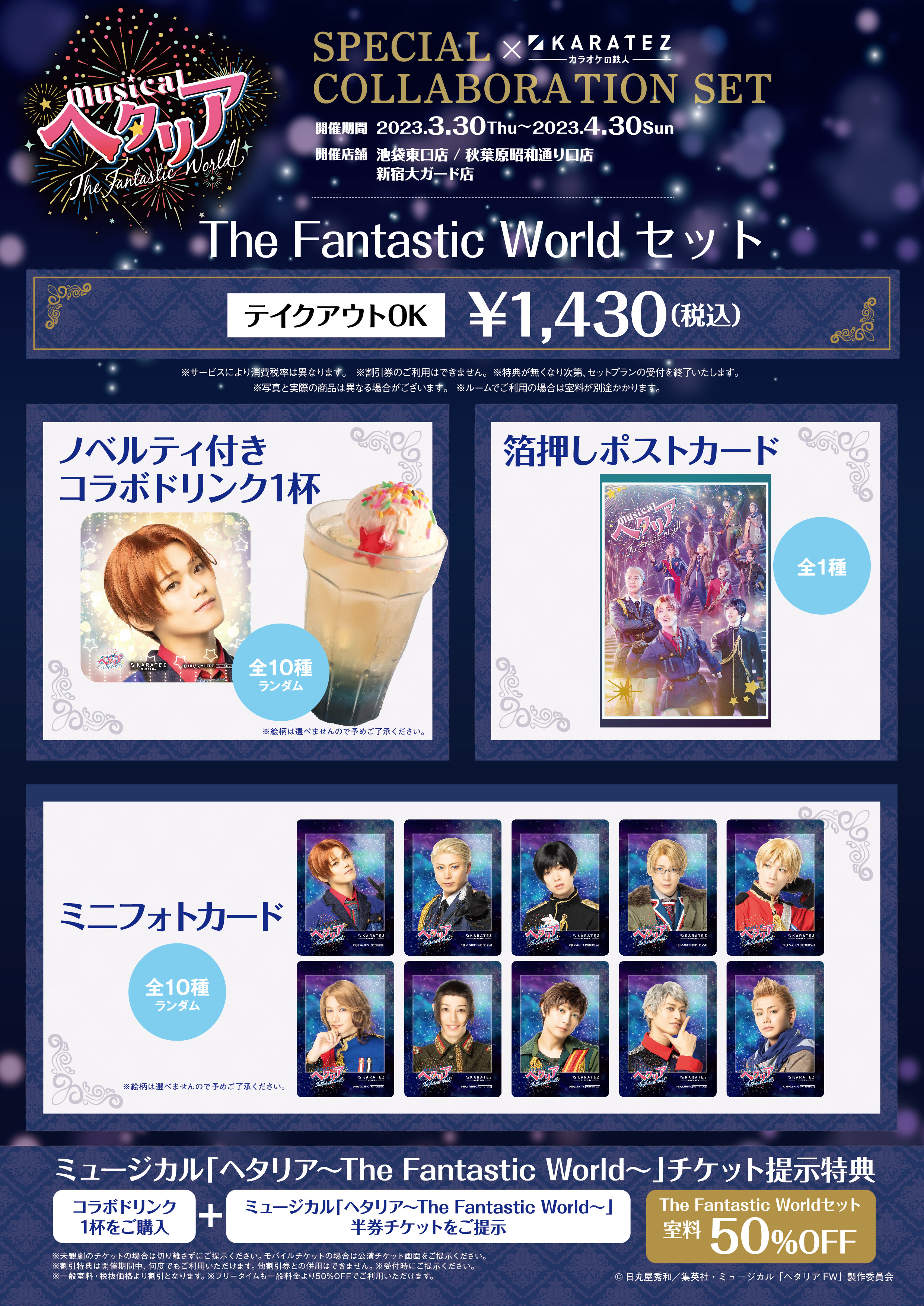 アニメ「ヘタリア World☆Stars」×カラオケの鉄人 - カラオケの鉄人