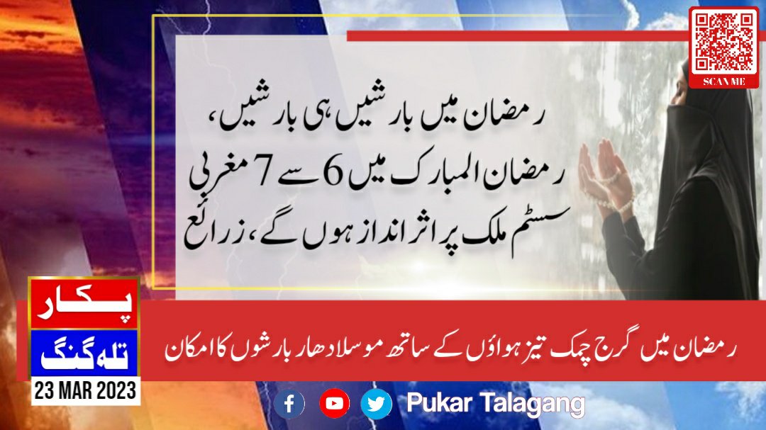 PukarTalagang's tweet photo. رمضان المبارک میں 6 سے 7 سسٹم اثر انداز ہونے کا امکان، 24 مارچ جمعہ سے 25 مارچ ہفتہ کے دوران اسلام آباد، چکوال، تلہ گنگ، اٹک، میانوالی سمیت خیبر پختونخواہ کے بیشتر علاقوں میں گرج چمک تیز ہواؤں کے ساتھ وقفے وقفے سے موسلادھار بارش کا امکان، پنجاب کے بعض علاقوں میں ڏالہ باری متوقع https://t.co/FLvNvW7ton