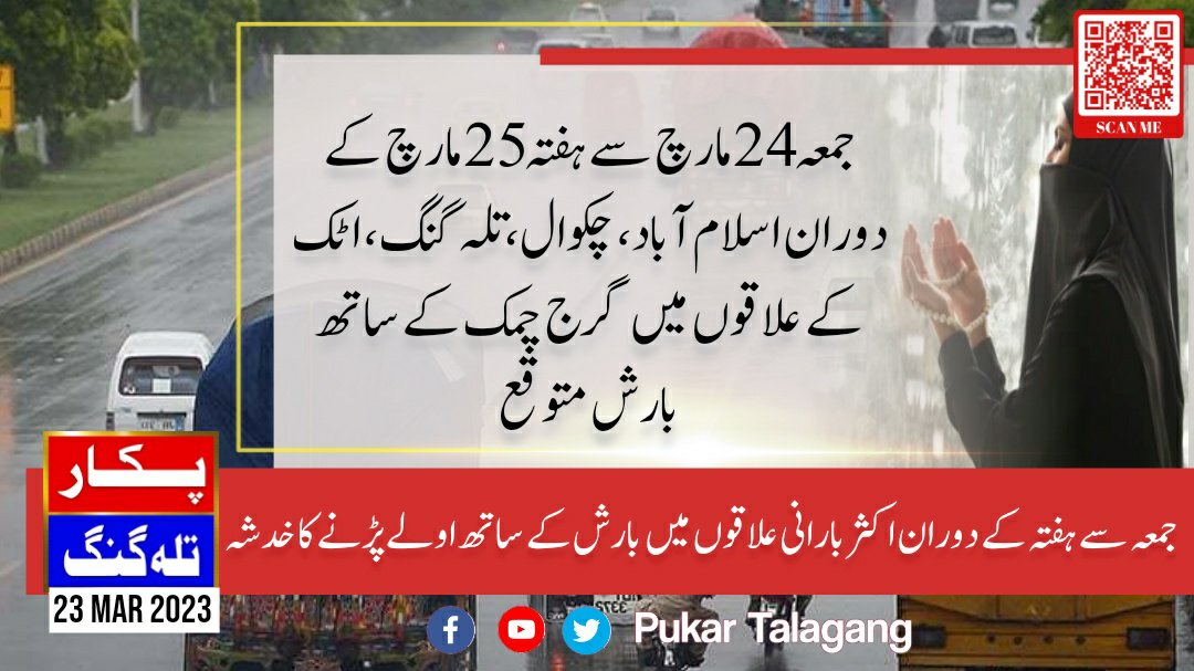 PukarTalagang's tweet photo. رمضان المبارک میں 6 سے 7 سسٹم اثر انداز ہونے کا امکان، 24 مارچ جمعہ سے 25 مارچ ہفتہ کے دوران اسلام آباد، چکوال، تلہ گنگ، اٹک، میانوالی سمیت خیبر پختونخواہ کے بیشتر علاقوں میں گرج چمک تیز ہواؤں کے ساتھ وقفے وقفے سے موسلادھار بارش کا امکان، پنجاب کے بعض علاقوں میں ڏالہ باری متوقع https://t.co/FLvNvW7ton