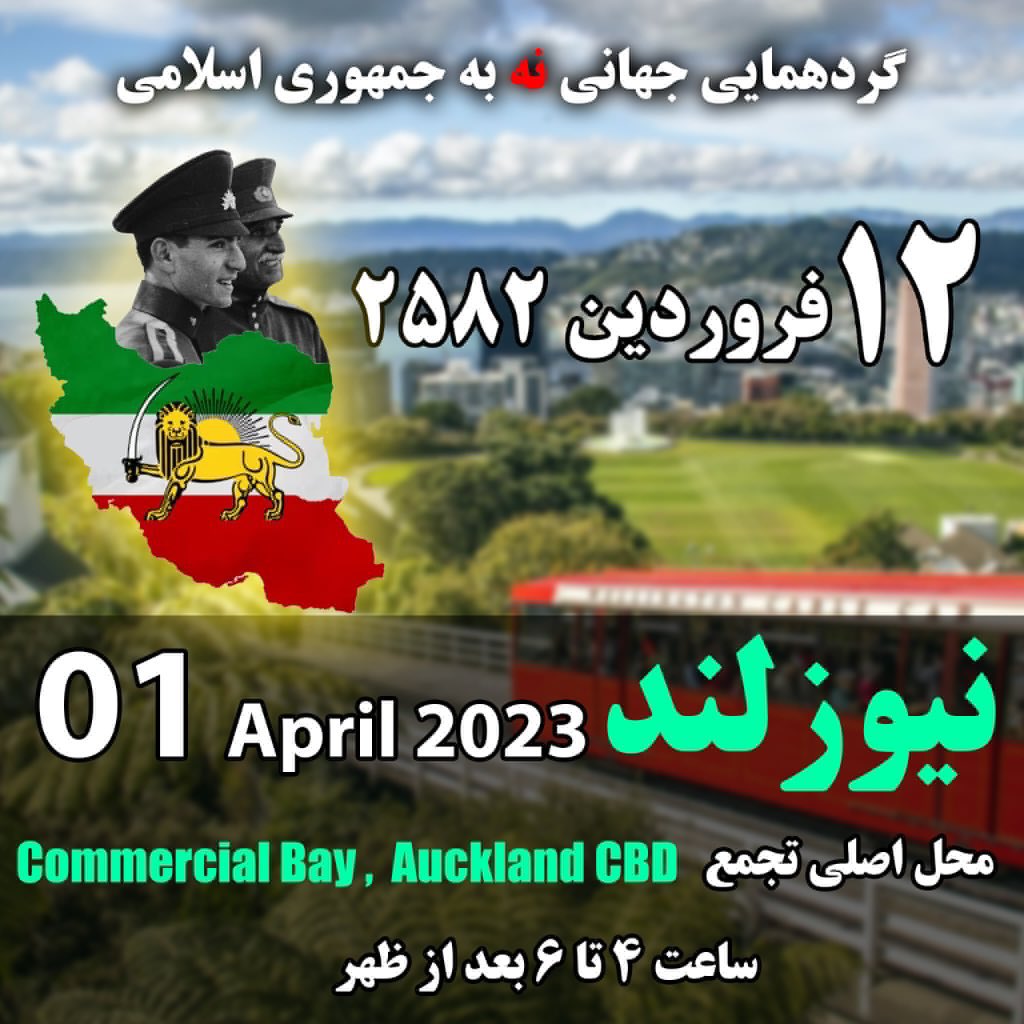 Tara_ariay2's tweet photo. مشروطه خواهان و ملی گرایان #نیوزلند  با در نظر گرف��ن اهمیت این #فراخوان ۱۲ فروردین لطفا برای در دست گرفتن استیج در نیوزلند اقدامات لازم را انجام دهید.
پرچم شیروخورشید و فرتور ولیعهد @PahlaviReza در دستانمان، با شعار #جاویدشاه پیش بسوی حماسه ای دیگر. https://t.co/gmSHUUVu9M