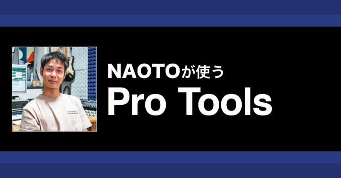 【サンレコ 今週の記事より】DAW AVENUEPro Toolsでデモ制作解説：NAOTO（ORANGE RANGE）