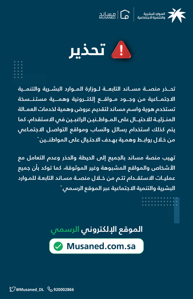 Musaned_DL's tweet photo. ⚠ 
نؤكد على ضرورة الانتباه للمواقع والعروض الوهمية التي تستعير هوية منصة #مساند والتحقق من أداء جميع تعاملات الاستقدام عبر الموقع الرسمي:
https://t.co/EXjdj6gp3n https://t.co/NRx53lu2oY