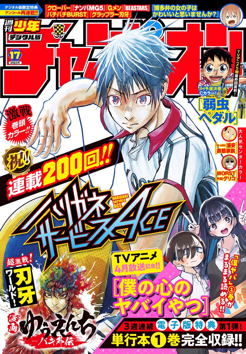 ◤◢◤◢◤◢◤◢◤◢◤◢◤◢ 週チャン電子版1冊買うと 僕ヤバ1巻電子