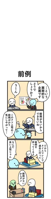 四コマ漫画
「前例」 