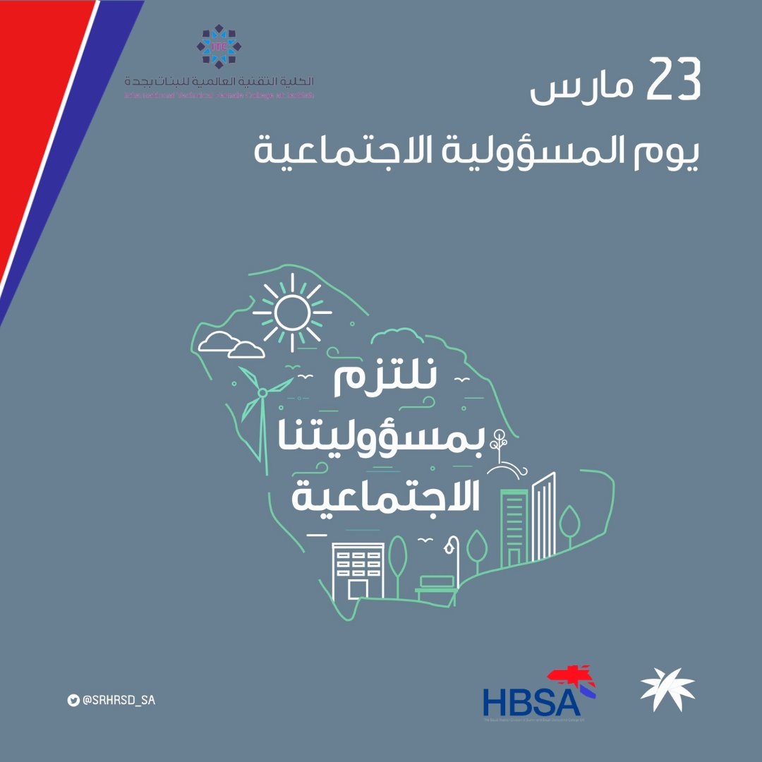 ITFCJ_HBSA's tweet photo. #نلتزم_بمسؤوليتنا_الاجتماعية
#يوم_المسؤولية_الاجتماعية
#المسؤولية_الاجتماعية https://t.co/GKpta68eY4