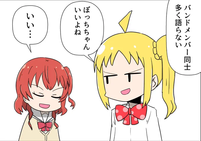 バンドメンバー同士、多く語らない
#ぼっち・ざ・ろっく 