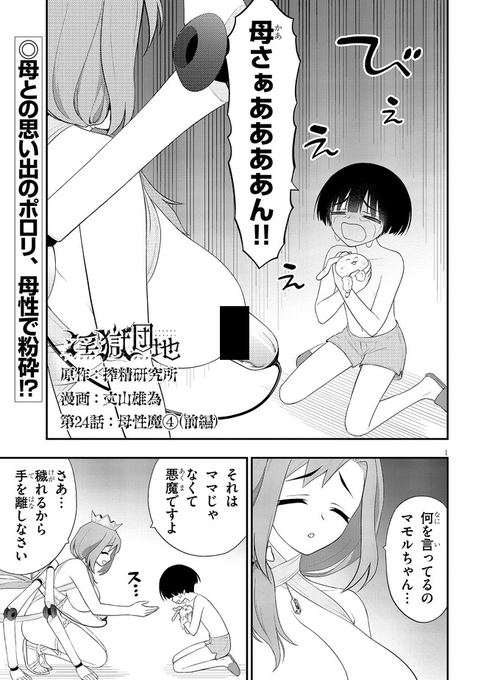 【淫獄団地最新24話前編更新!!!】引き裂かれたポロリ!それはヨシダにとってただのぬいぐるみではなくかけがえのないもので--失意のヨシダに母性魔の魔の手が迫るが…!?続きは↓で!淫獄団地 #INGOKUDANCHI 