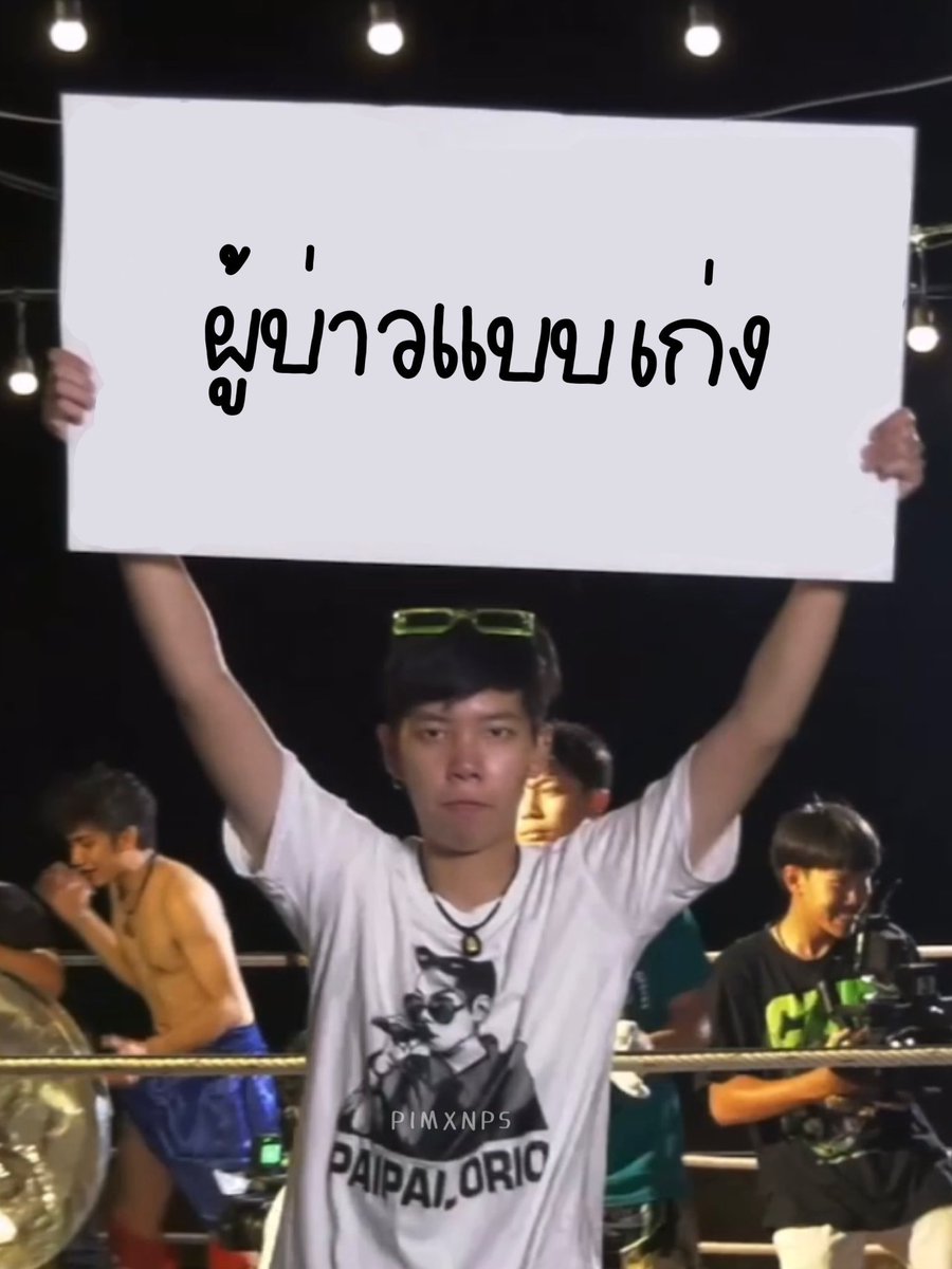 pimxnps's tweet photo. สู้เขาเด้อผู้บ่าวแบบเก่ง
#TheWallSongxNook_Thanadon https://t.co/6EiY4BMTps