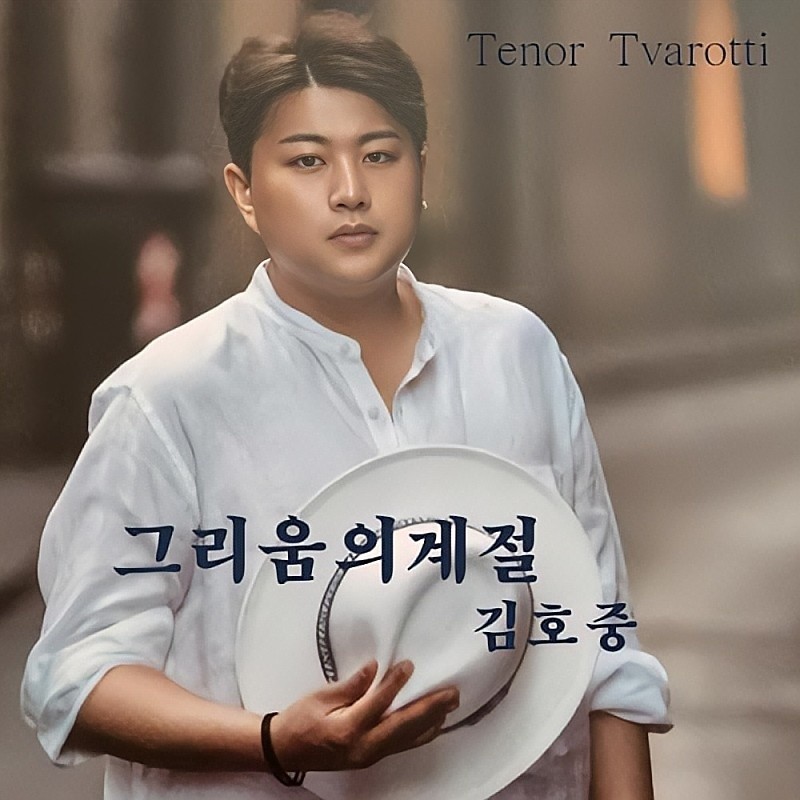 bagseonghui16's tweet photo. #김호중  PANORAMA   그리움의계절
     #김호중  4월  미국 공연  ARISTRA
#김호중  6월 크루즈 여행  선상의 아리아 
             #김호중  #KIM HO JOONG
                @hojoongofficial
       출처: 기 공식 채널
https:// you. be/ RUQ2n 9Hp TKO https://t.co/3mdcHgFSA4