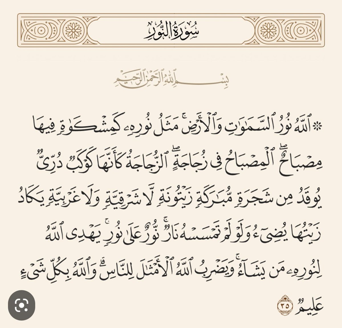 Farrouha22's tweet photo. آية النور ✨

اقرأها على ماء واشربها واغسل صدرك وامسح وجهك بها
يومياً ٢١ مرة في رمضان✨

تعالج و تقوّي الهالة و نور للقلب والعقل وأكثر
نورٌ على نور ✨
أنت من سيتحدث عن آثارها✨ https://t.co/PMOVAEg05t