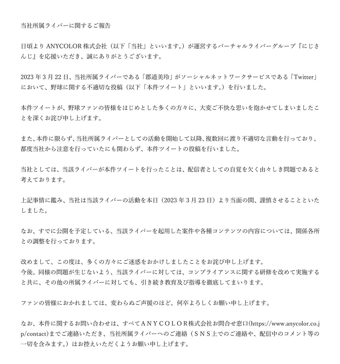 【「郡道美玲」に関するご報告】

この度は、「郡道美玲」の投稿に関し、多くの方々にご不快な思いをさせてしまいましたこと、深くお詫び申し上げます。

今後、同様の事態の発生防止のため、当社所属ライバーに対する指導を徹底してまいります。引き続きのご声援のほどよろしくお願い申し上げます。