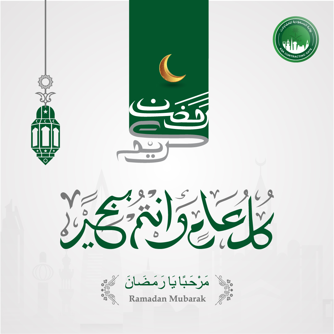 منصة السعودية للمقاولات تهنئكم بحلول شهر رمضان المبارك 🌙