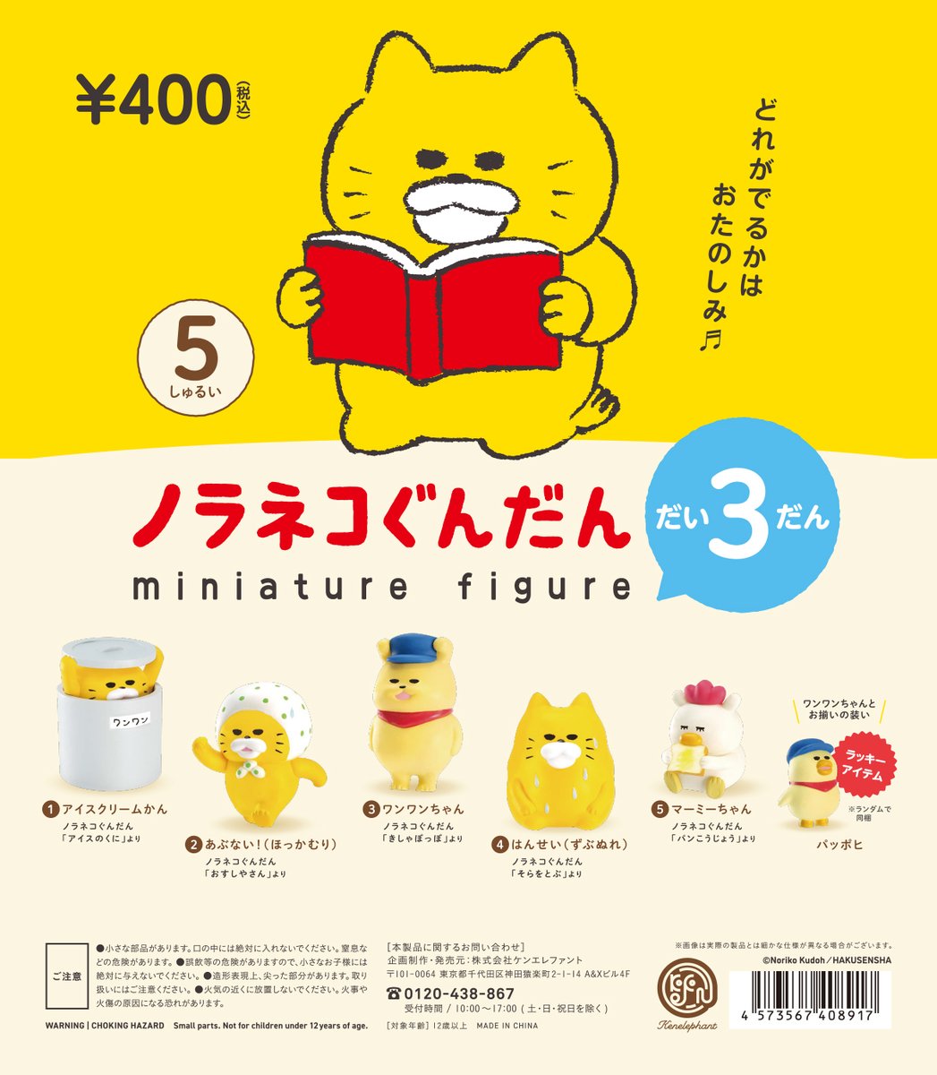 ノラネコぐんだん1、2、3 コンプリート　ラッキーアイテム有　ガチャ　ケンエレ 2023年7月再販／ 「ノラネコぐんだん ミニチュアフィギュア だい3だん