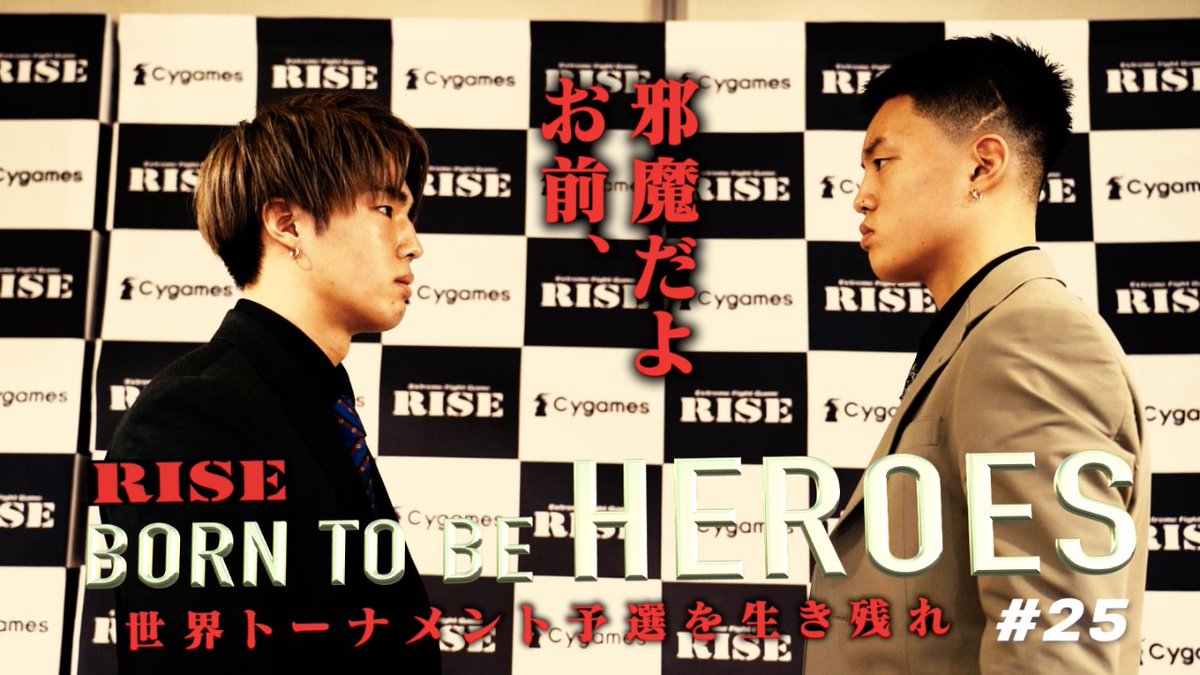 ／
💥#Cygames presents #RISE_ELDRD 2023
📹RISE BORN TO BE HEROES #25 公開
＼

◤田丸辰vs風音編◢
風音「（階級下げて）逃げた」
田丸「落ちていく選手」

視聴はコチラ▷bit.ly/3JYlLgX

📅3月26日(日) in有明アリーナ
🗒情報▷bit.ly/3kGBgzU

#RISE #BORNTOBEHEROES #BTBH