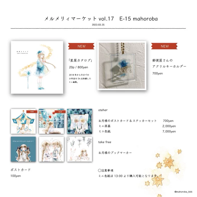 【 メルメリィマーケットvol.17お品書き 】3月25日(土)/  E-15  mahoroba新作画集やグッズ、ミニ原画などを販売します。スペースには大きい原画も展示予定です。どうぞよろしくお願いします#メルメリィマーケット 