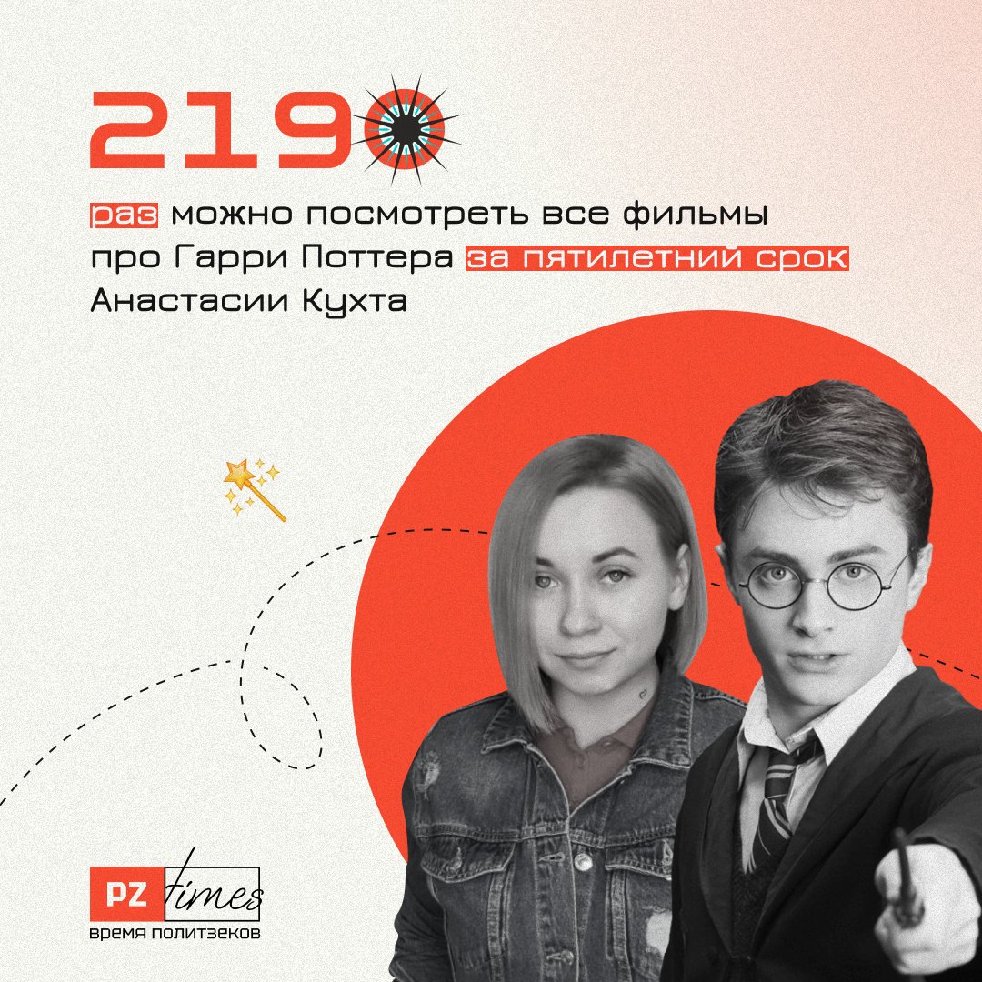 politzekme's tweet photo. 2190 times you can watch all the films about #HarryPotter for a five-year period in the detention of Anastasia Kuchta 
#belarusiangirl #Belarus #HumanRights #PoliticalPrisoners https://t.co/tI5JLIciQs