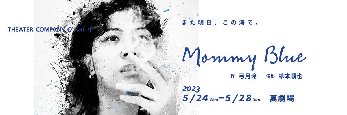Minkaina's tweet photo. ワルプルギスの夜に続き
「マミーブルー」に出演させていただきます！
今度は、どんな景色が見えるのだろうか？
とても楽しみです♪
是非、観に来てください💙

第9回本公演『#マミーブルー』
作：弓月玲　演出：柳本順也
会場：#萬劇場
日時：2023年5月24日(水)～28日(日)
（全8ステージ） https://t.co/uKwGAtpef7