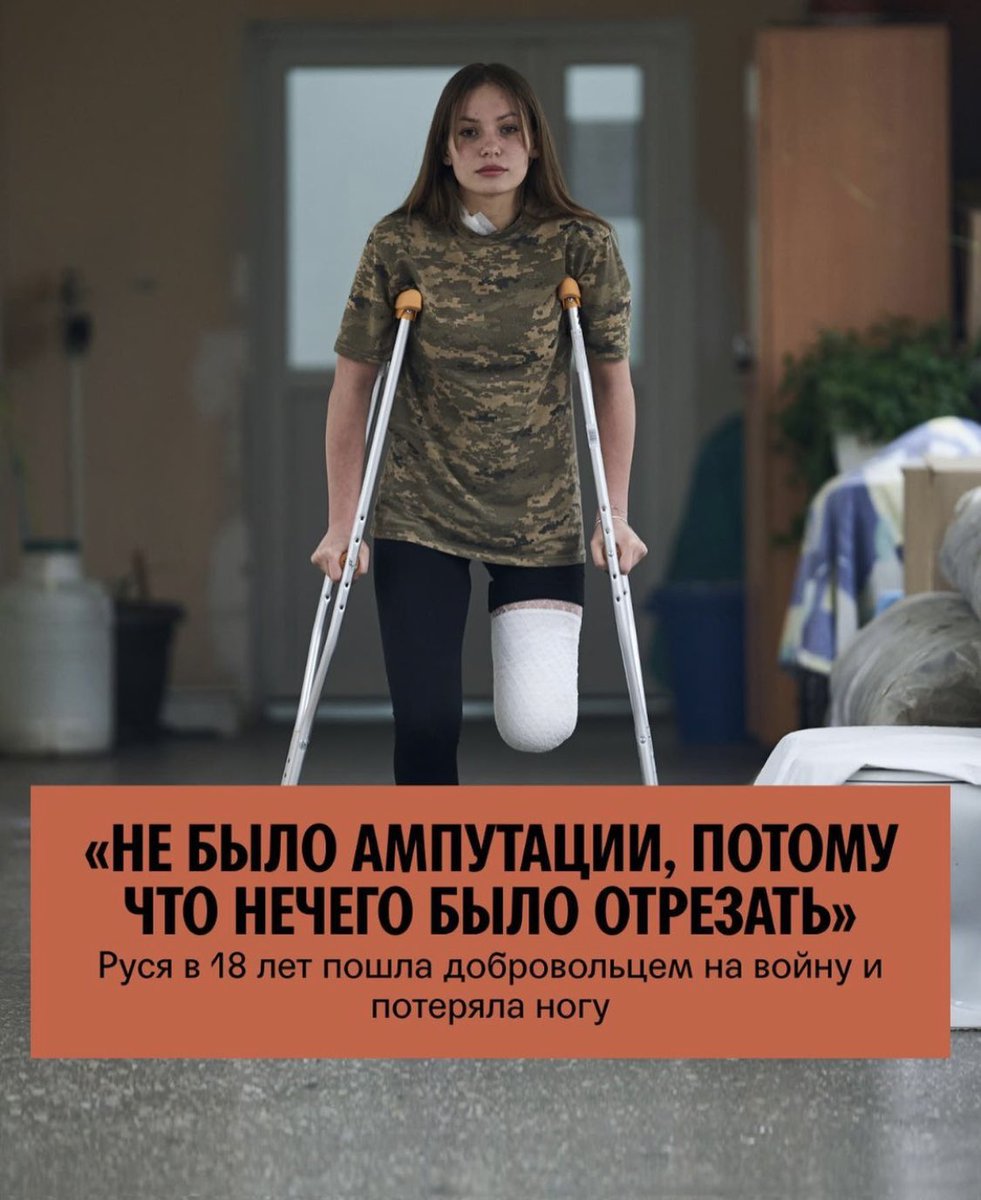 Поговорила с Русей. В 18 лет она пошла в ВСУ и потеряла ногу instagram.com/p/CqIIg0wNW7E/…