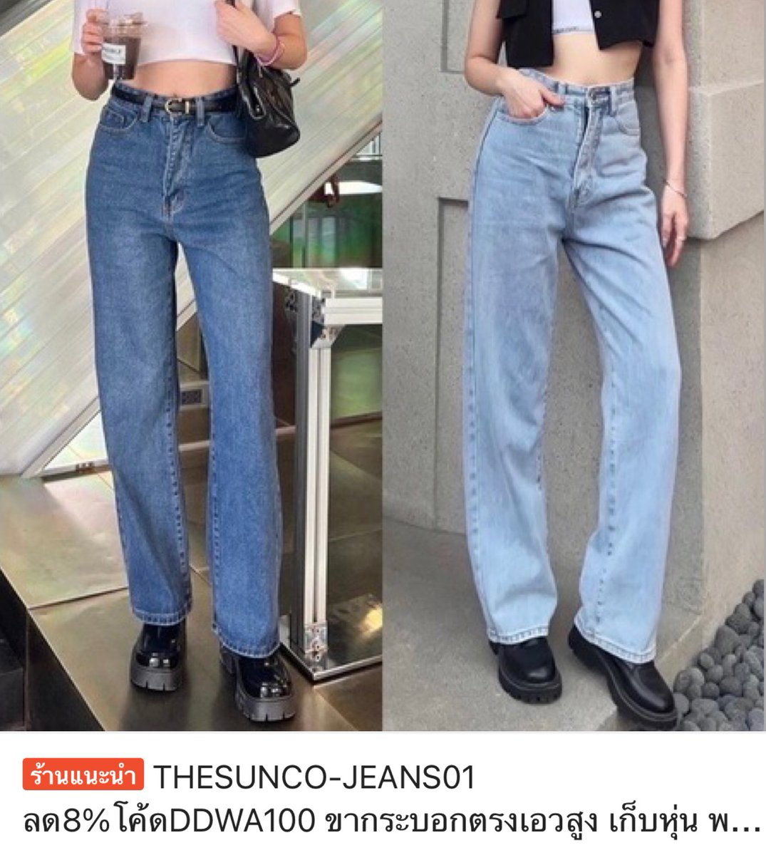 ♡̶ เธรดนี้จะมารวมร้านกางเกงยีนส์ที่สั่งมาแล้วชอบ เป็นแบรนด์ไทยทั้งหมด ทรงสวยตรงปก ผ้านิ่ม ใส่แล้วน่ารัก ดูขาเรียว ดูสูงขึ้นจริง ส๊วยย! 🧺👀✨