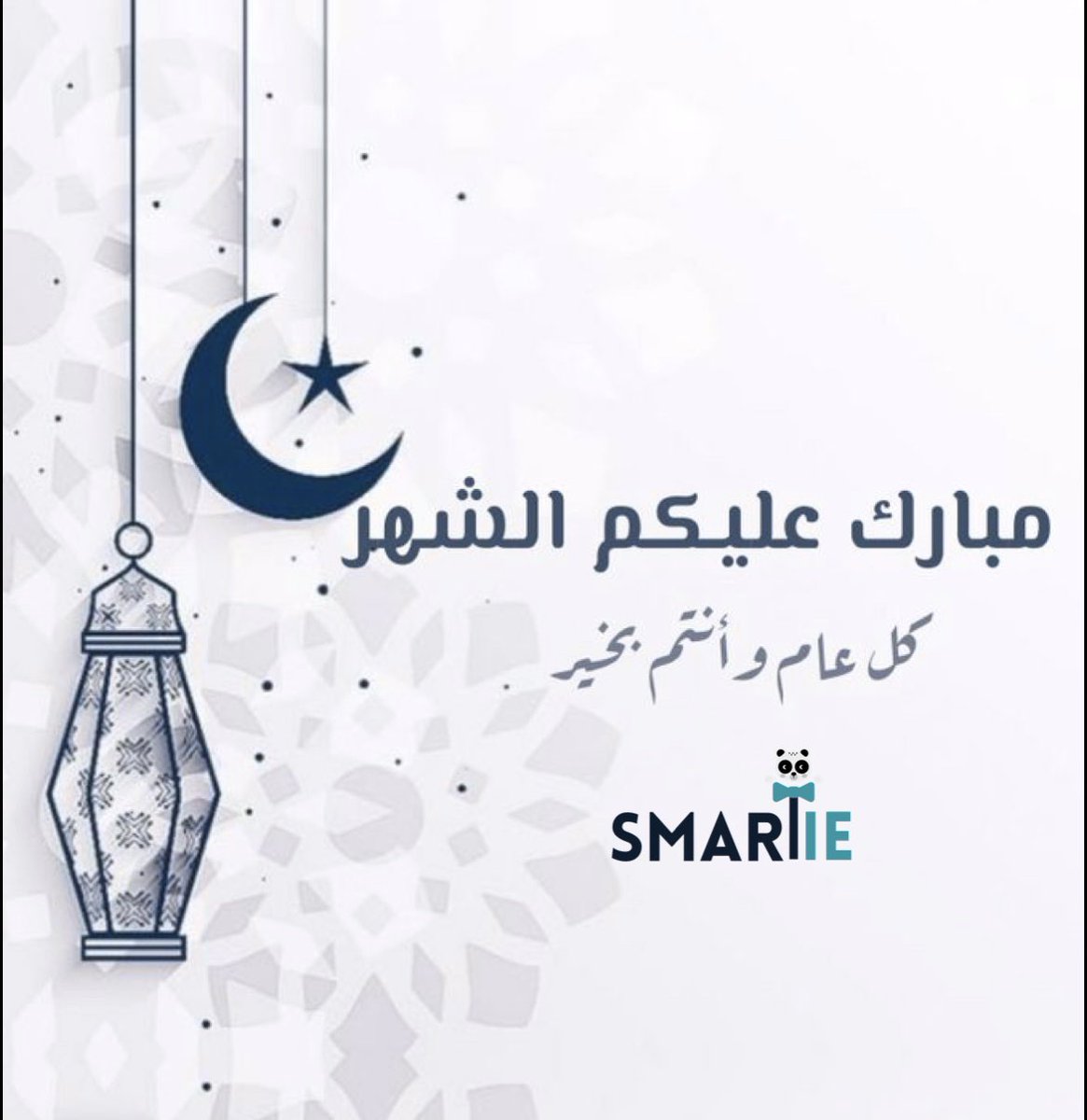 اللهمَّ وفقنا لإغتنام لحظاتِه، وأنِلنا من رحماتِه، وأنزل علينا من بركاته، وأجعله شهرًا للخير مليئ بالأفراح والمسرّات، فائزين فيه بِعفوك و العتق من النار.
“مبارك عليكم بلوغ الشهر وفقنا الله وإياكم لصالح الأعمال فيه”