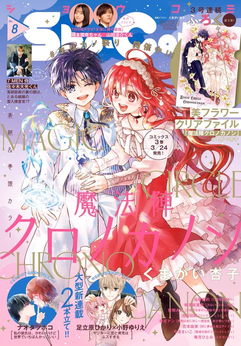 【お知らせ】Sho-Comi8号発売中魔法陣クロノカノン22話が載ってます表紙巻頭カラー、ふろくに描き下ろしクリアファイルが付いてきます巻頭カラーの壁紙がコチラからDLできます!よろしければどうぞ↓ 