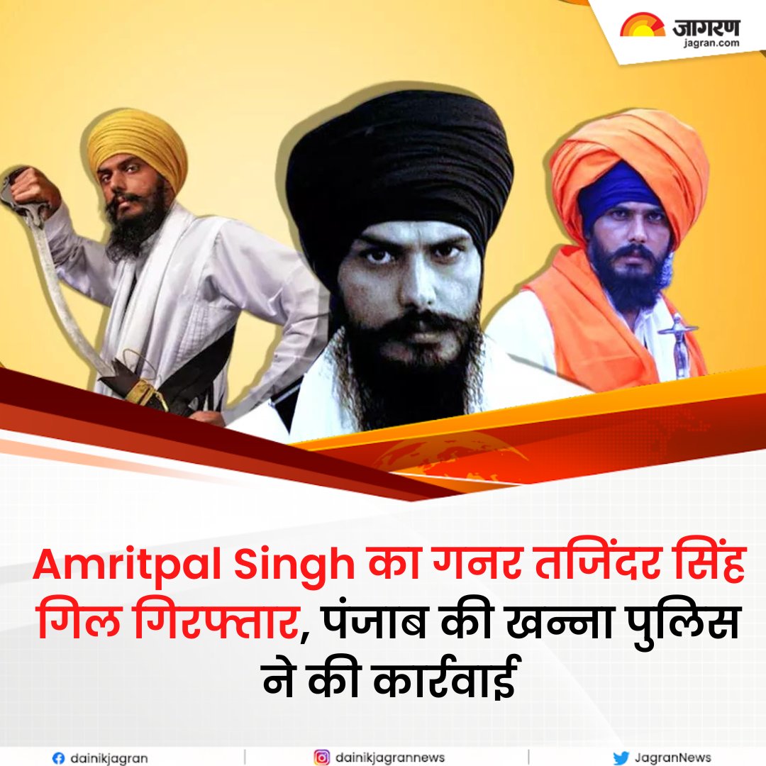JagranNews's tweet photo. https://t.co/I38UoGBkuz || Amritpal Singh गुरुवार को अमृतपाल के गनर तजिंदर सिंह गिल को पंजाब पुलिस ने गिरफ्तार कर लिया है। अमृतपाल के गनमैन तजिंदर सिंह की गिरफ्तारी खन्ना पुलिस ने की है।
#Amritpalsingh #GunnerMan #TejinderSingh #PunjabPolice https://t.co/M7AuKUBhs2