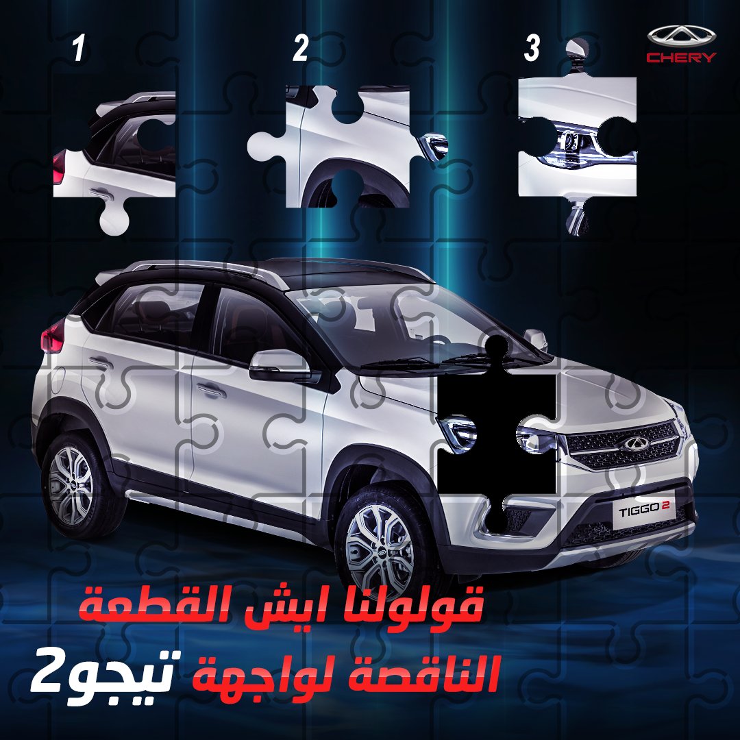 chery_saudi's tweet photo. ركز و شاركنا بالتعليقات 🙄!
#شيري_السعودية #ميز_حياتك #السعودية #شيري #سيارات_السعودية
#شركة_سهب_المتحدة_للسيارات https://t.co/RSv4QfU9Oc