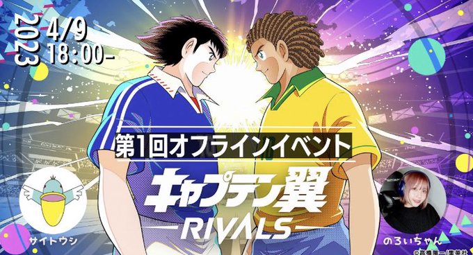 ＼キャプテン翼オフ会開催決定📣／NFT GAMER のろいちゃん（）と共同企画✨✅日程4/9（日）18時〜✅場所Cryp