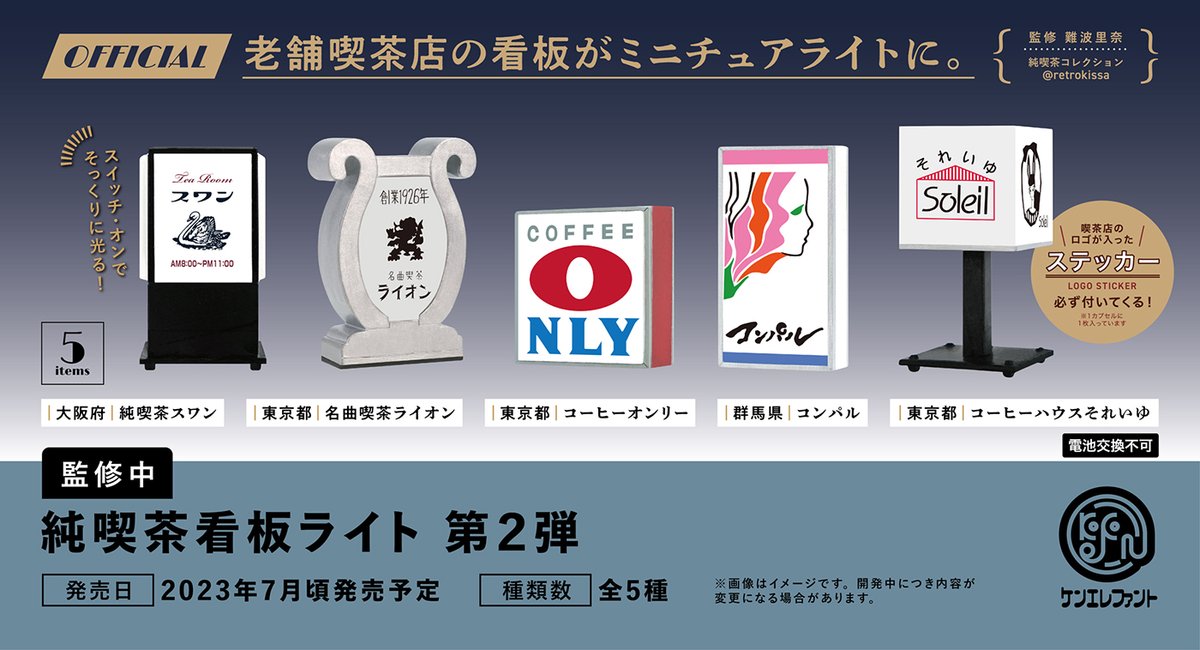 先行公開／ ケンエレファント 7月の新商品 純喫茶コレクション・難波
