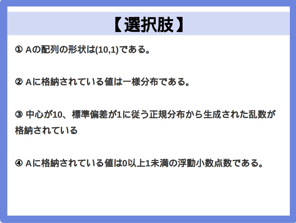 IT_python_data's tweet image. 【Python3 データ分析 模擬問題】
以下のコードを実行した際に、Aについて述べているものとして、間違っているものを選べ
#Python #dive_into_code #Pythonデータ分析
#駆け出しエンジニアと繋がりたい
