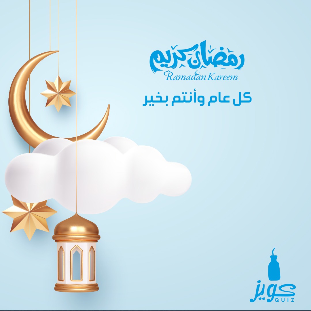 عائلة #عصائر_كويز  تهنئكم بحلول شهر رمضان 
  الكريم إعاده الله عليكم بالخير و اليُمن 
كل عام وانتم بخير 🌙🍹