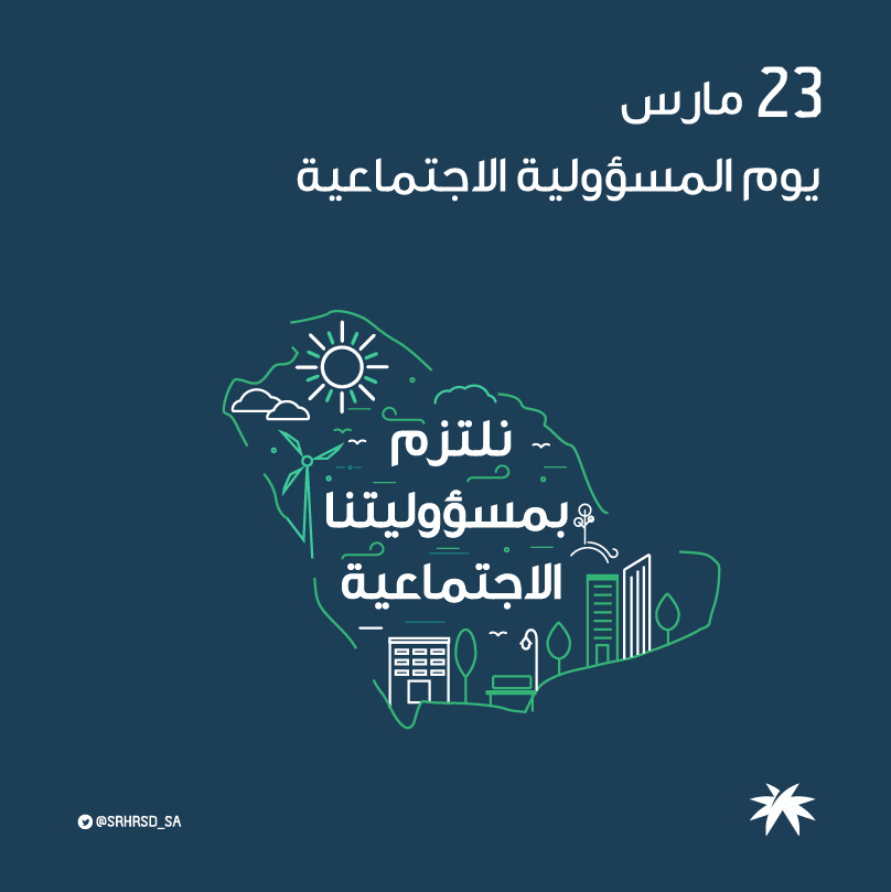 ندعم يوم المسؤولية الاجتماعية الذي يهدف إلى نشر الوعي حول المسؤولية الاجتماعية في المملكة العربية السعودية بعدة أشكالها وذلك من خلال إلقاء الضوء على أبرز المبادرات والممارسات في القطاع الخاص . 

#يوم المسؤولية الاجتماعية
#المسؤولية الاجتماعية