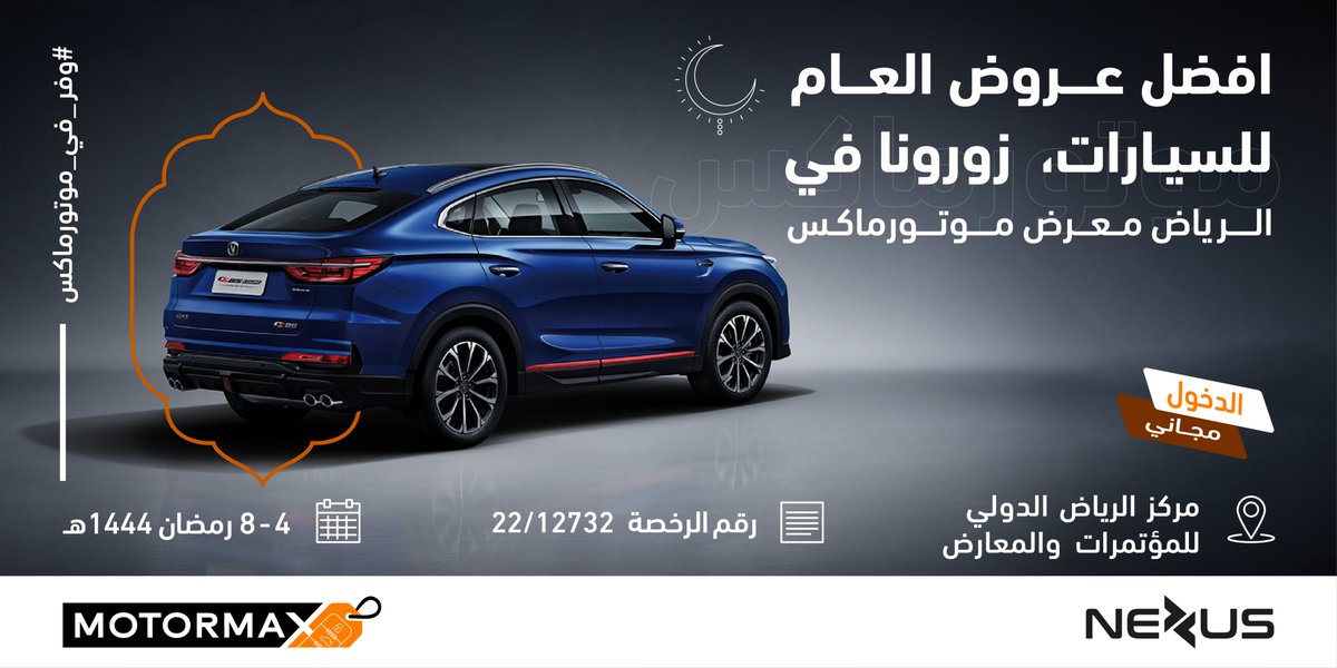 أيام قليلة تفصلنا على افتتاح معرض موتورماكس أول معرض استهلاكي للسيارات بالمملكة ..

#موتورماكس 
#وفر_في_موتورماكس
#معرض_فعاليات_السيارات
#الرياض 
#سيارات 
motormax.events/visitors.html